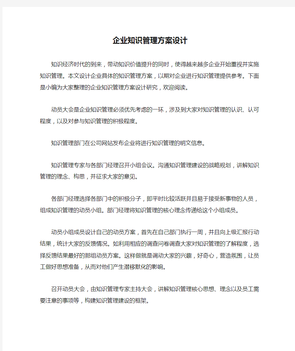 企业知识管理方案设计