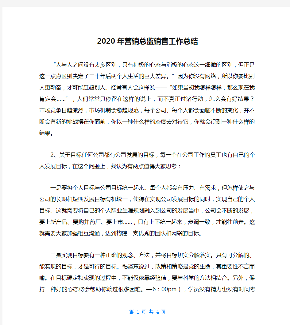 2020年营销总监销售工作总结_1