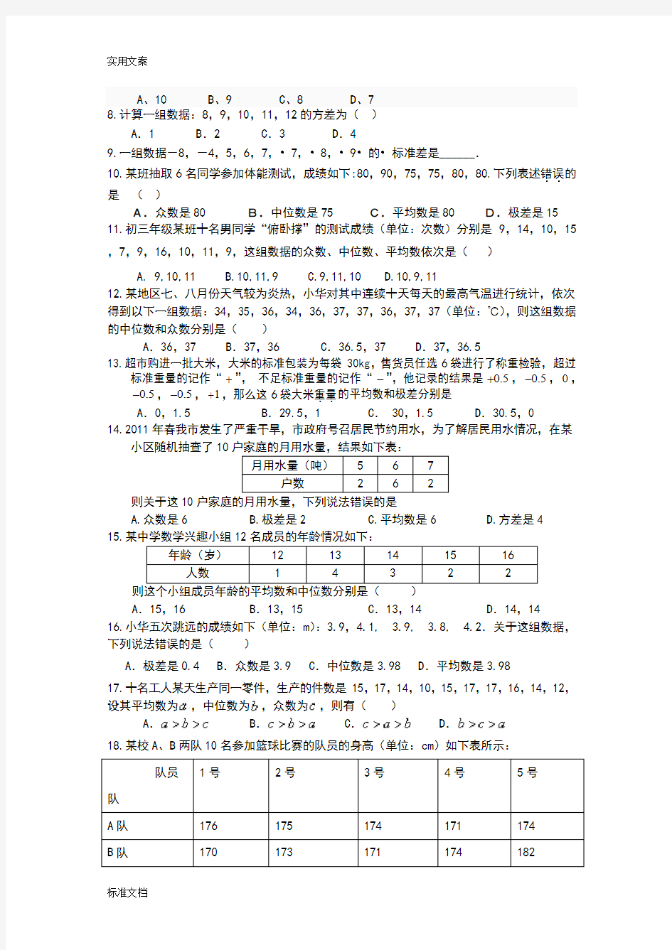 平均数众数中位数方差极差实用标准差典型题