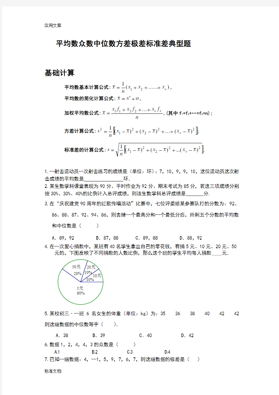 平均数众数中位数方差极差实用标准差典型题