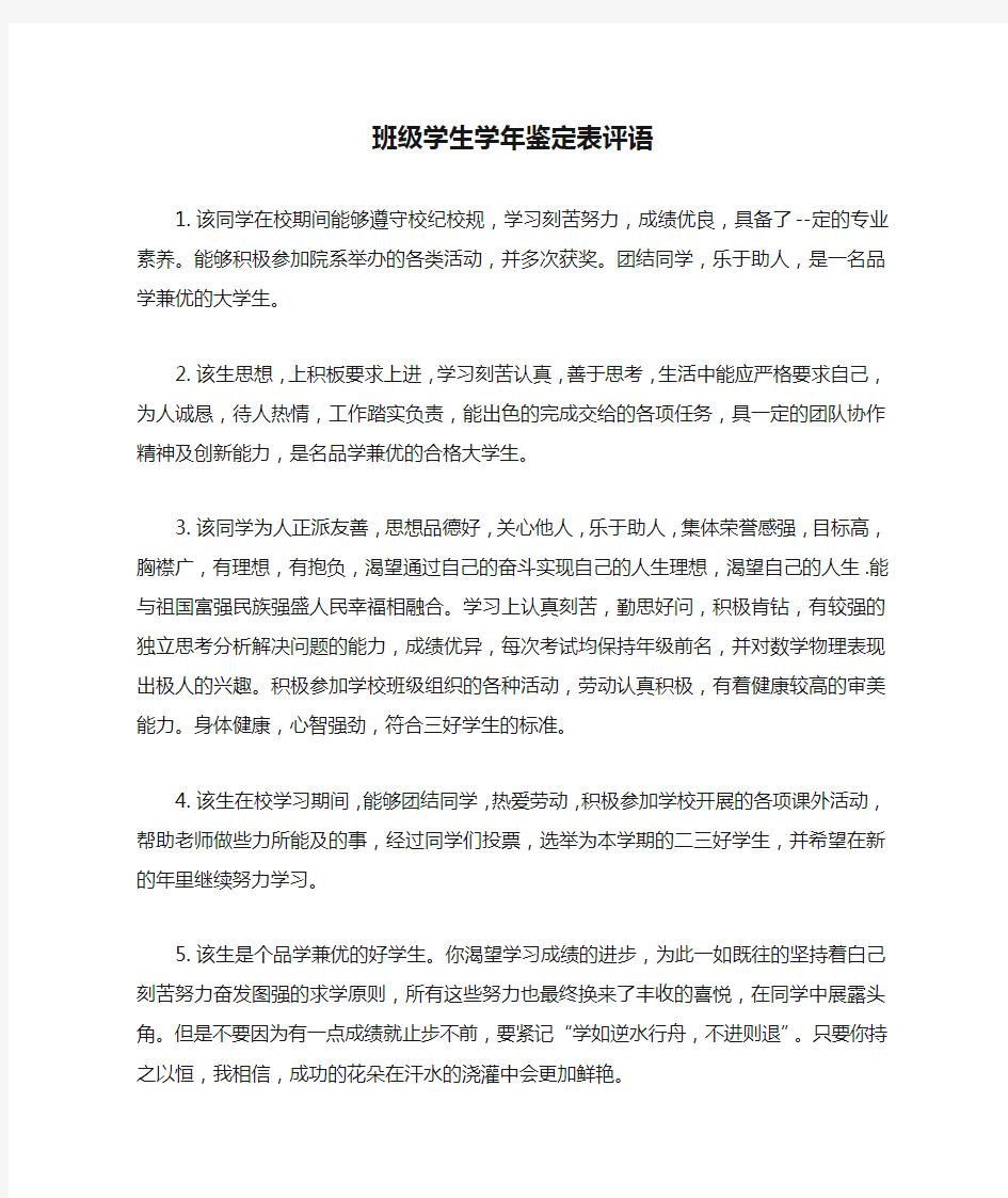 班级学生学年鉴定表评语