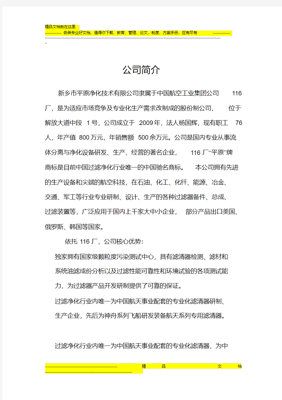 公司简介和业绩