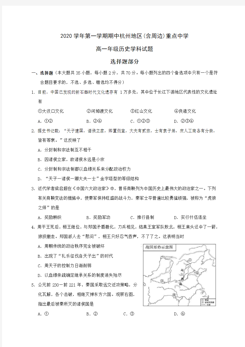 浙江省杭州地区(含周边)重点中学2020-2021学年高一上学期期中考试历史试题