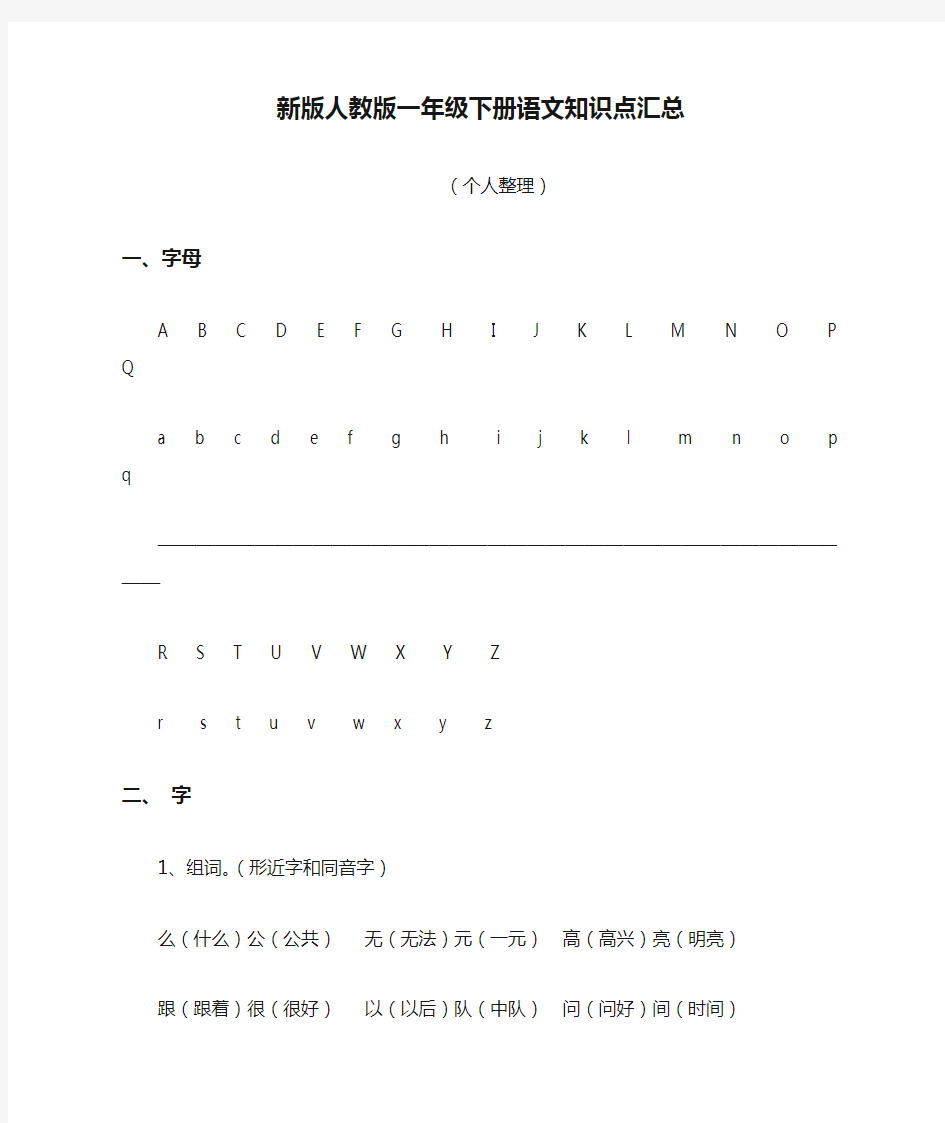 (完整版)新版人教版一年级下册语文知识点汇总