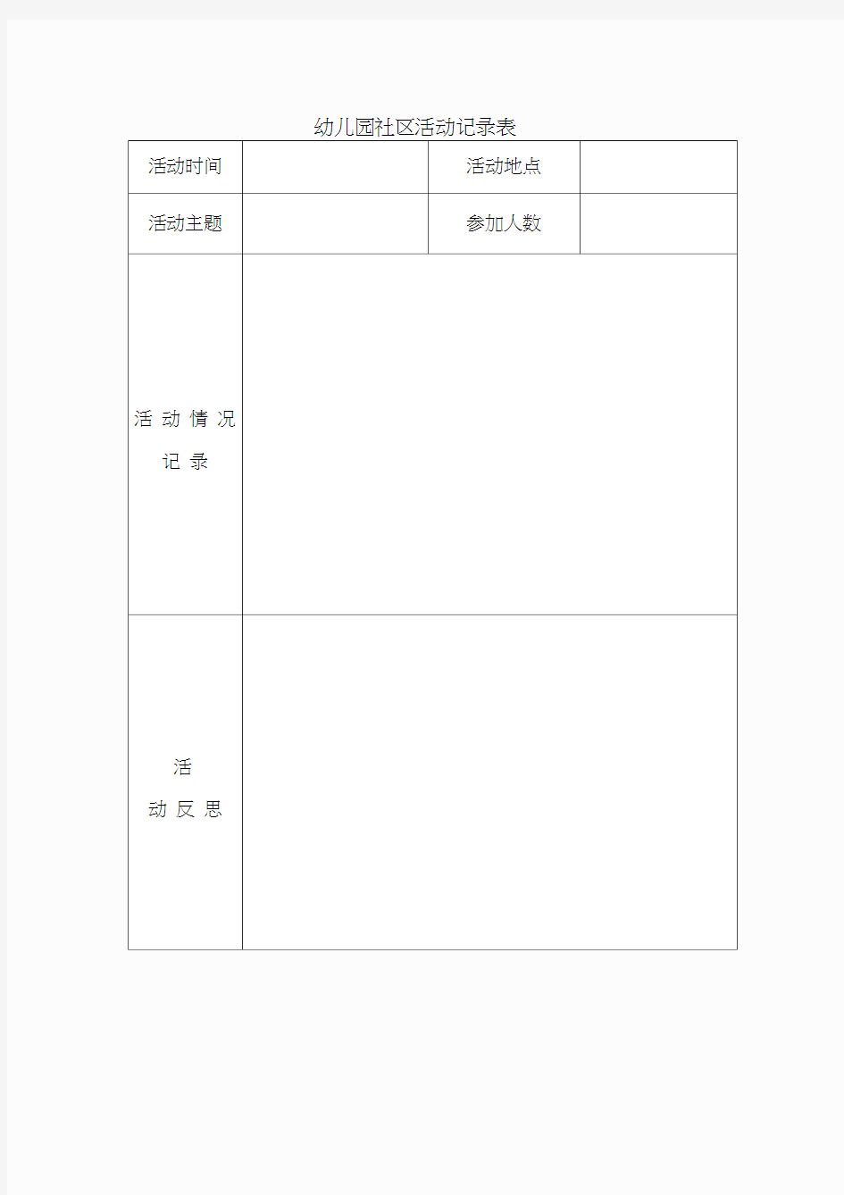 幼儿园社区活动记录表