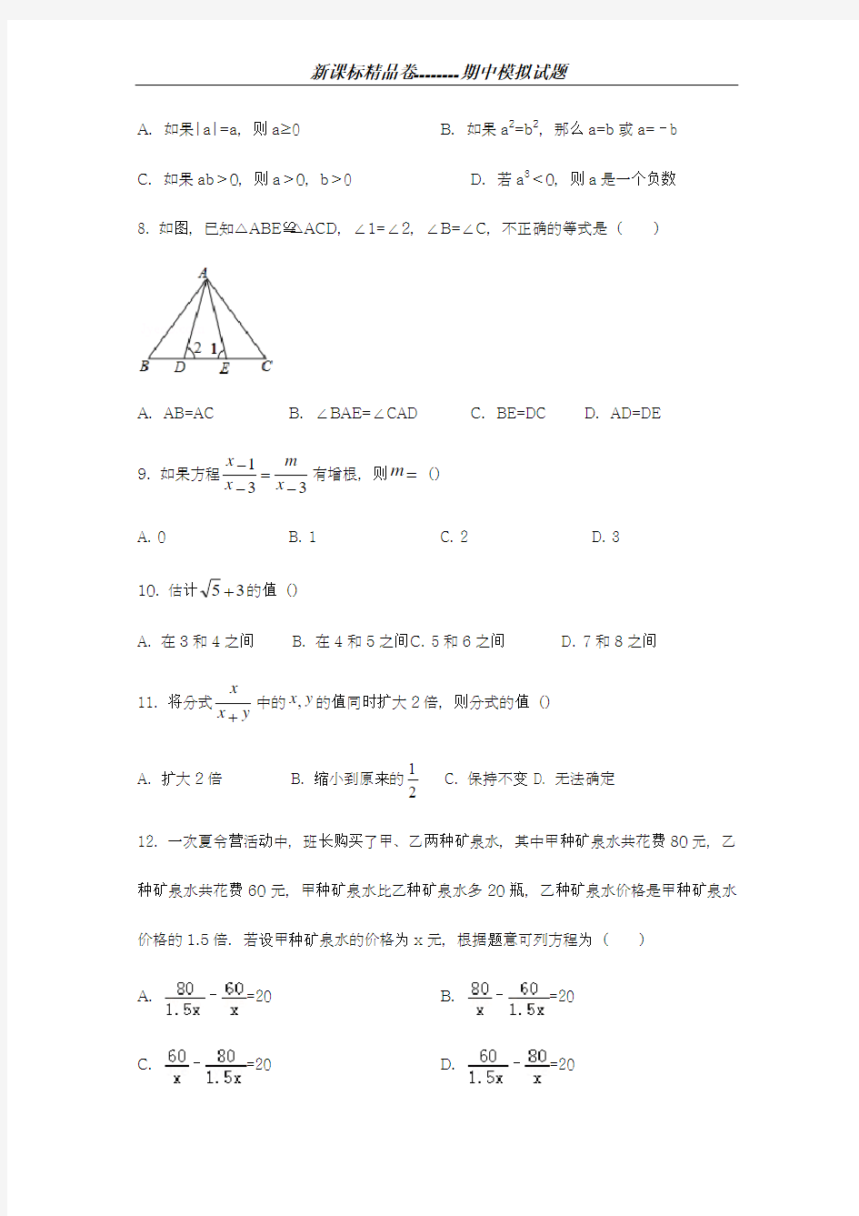 2018-2019学年最新河北省石家庄市初中八年级上学期期中考试数学模拟试卷有答案-精编试题