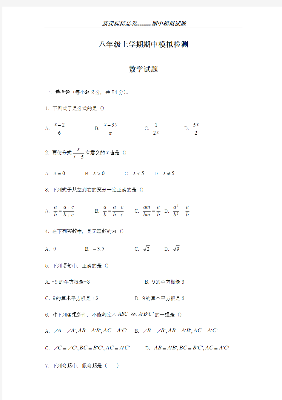 2018-2019学年最新河北省石家庄市初中八年级上学期期中考试数学模拟试卷有答案-精编试题