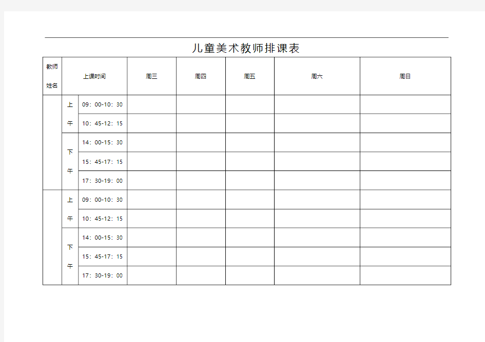 儿童美术教师排课表(参考)