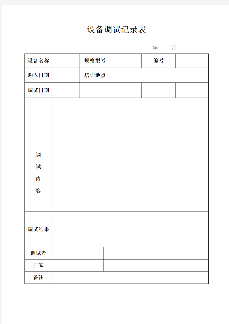 设备调试记录表