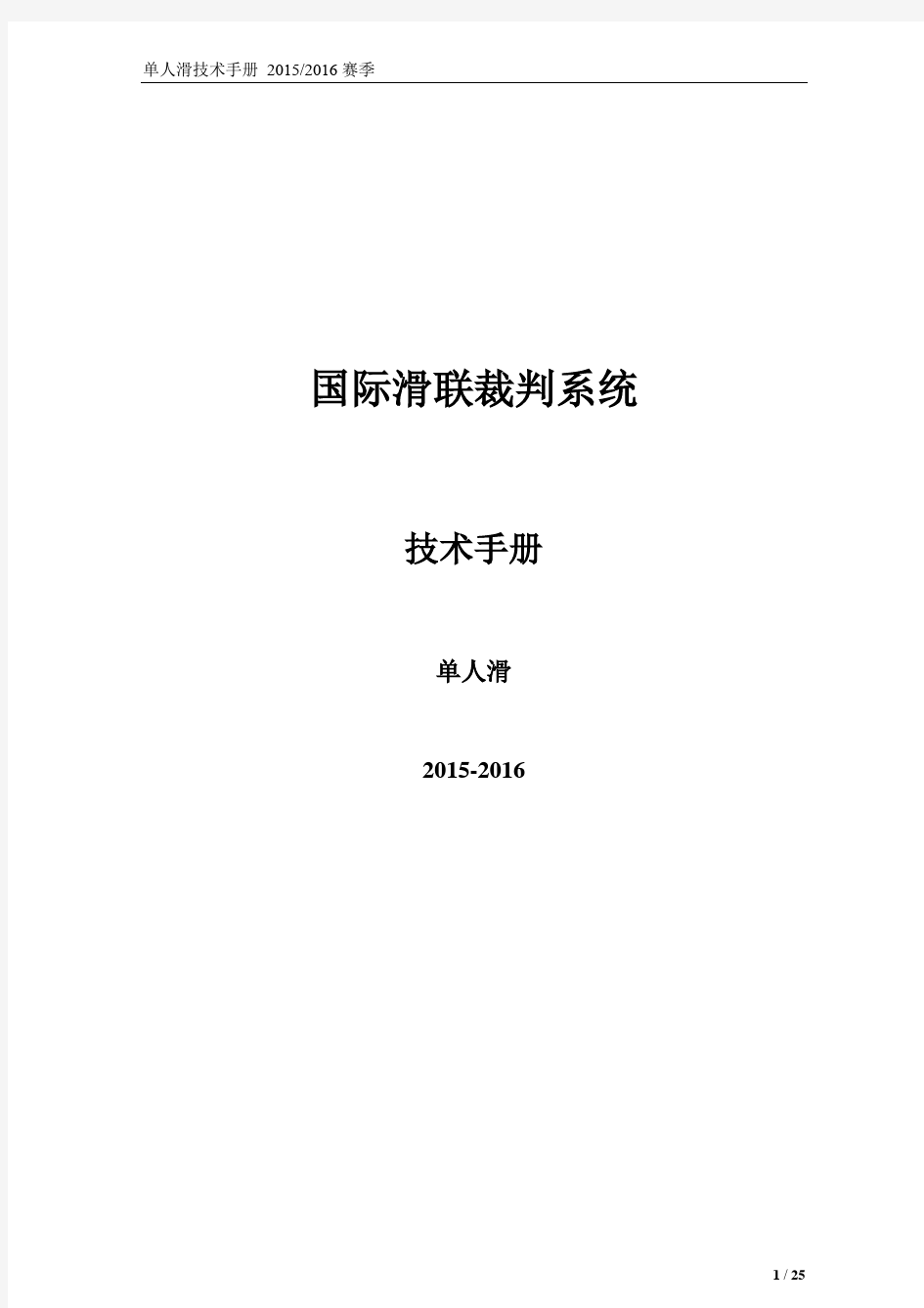 国际滑联裁判系统-花样滑冰单人滑技术手册