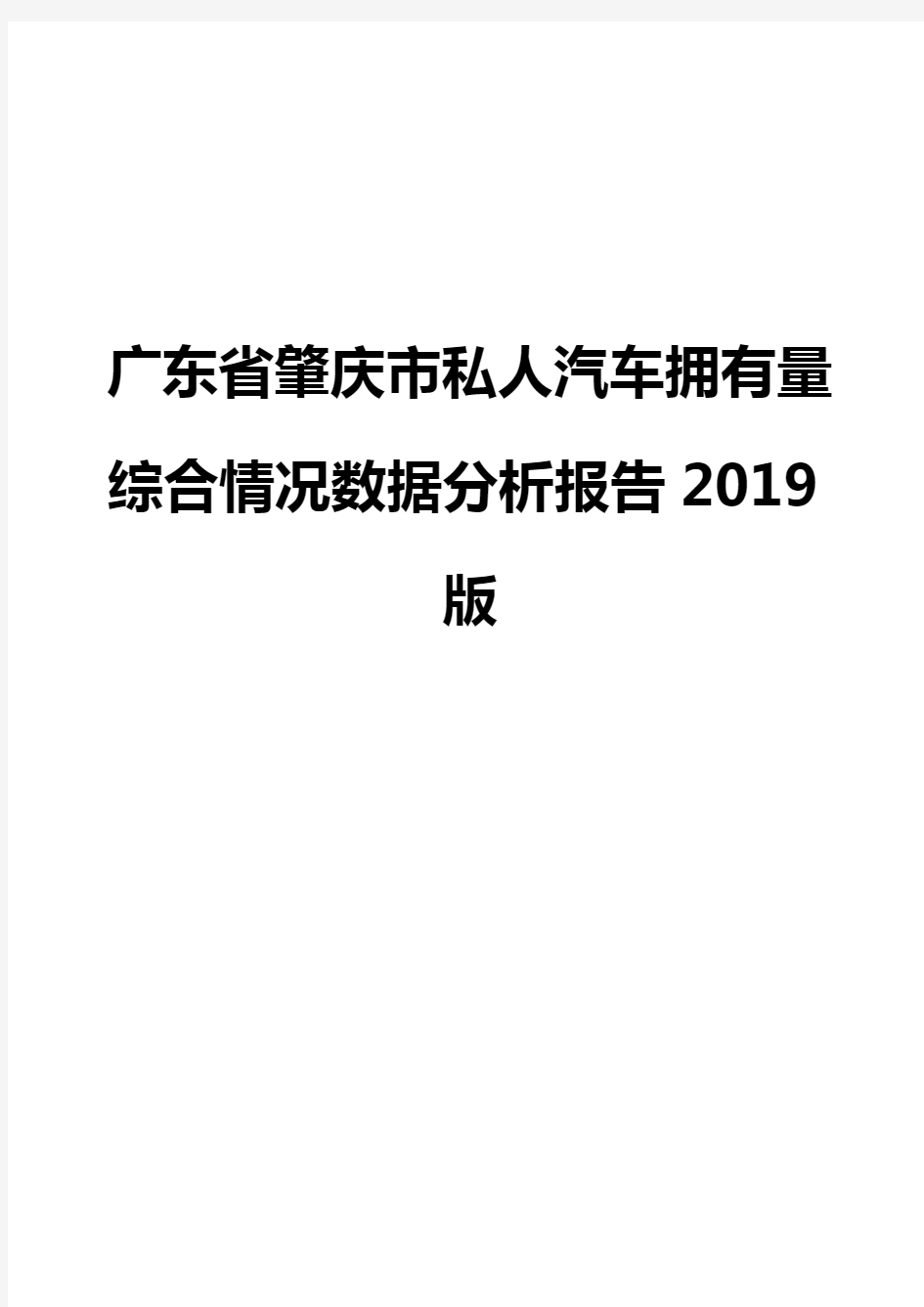广东省肇庆市私人汽车拥有量综合情况数据分析报告2019版
