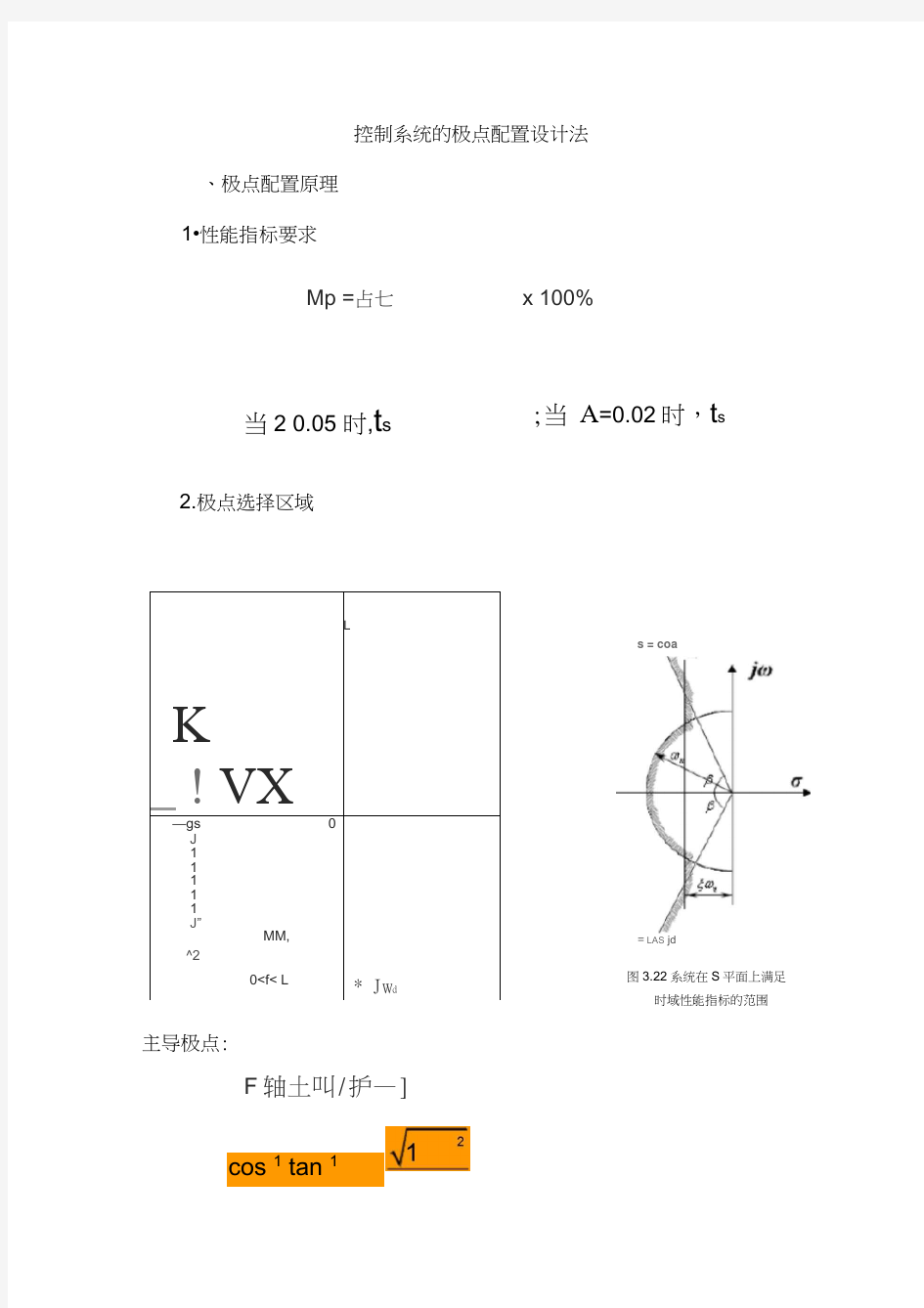 控制系统的极点配置设计法