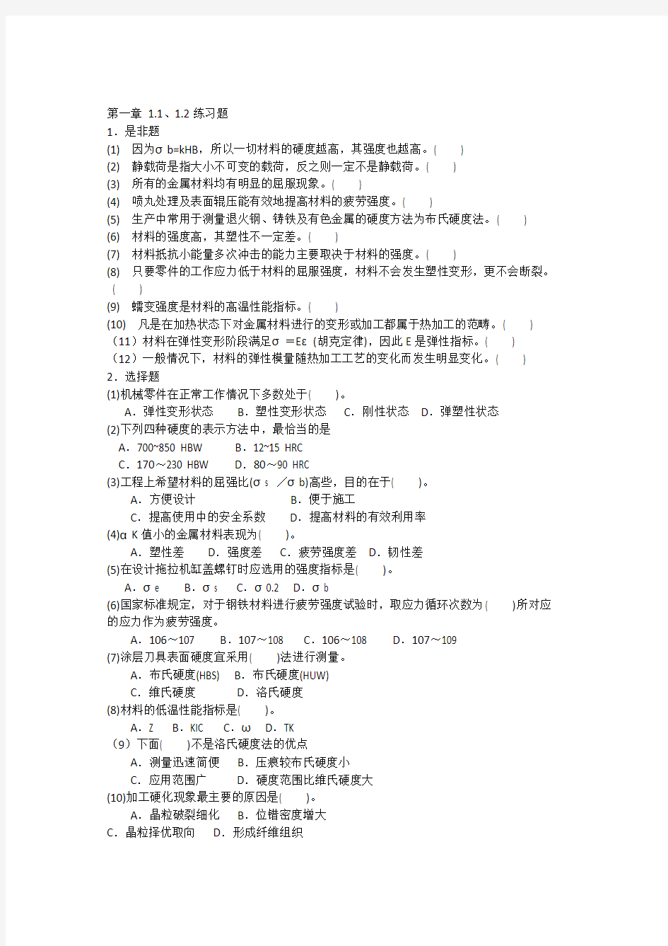 工程材料第一章1112练习题