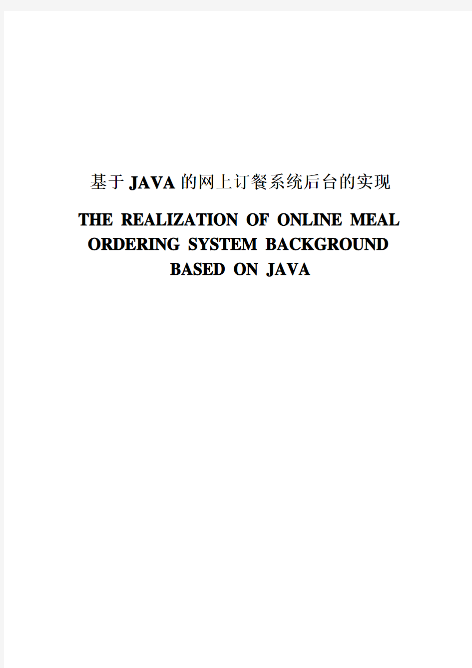 本科毕业设计---基于java的网上订餐系统后台的实现餐饮管理系统