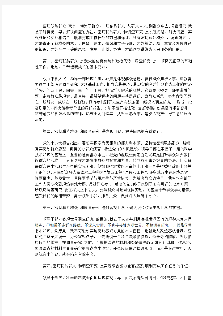 密切联系群众调研报告范文