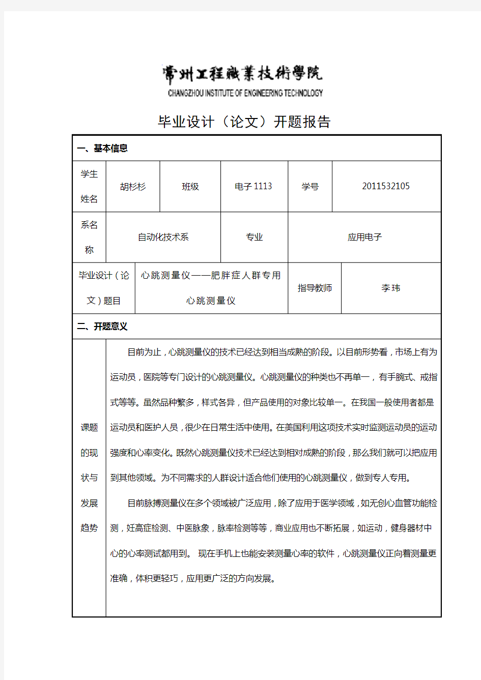 (完整版)心跳测量仪毕业设计开题报告