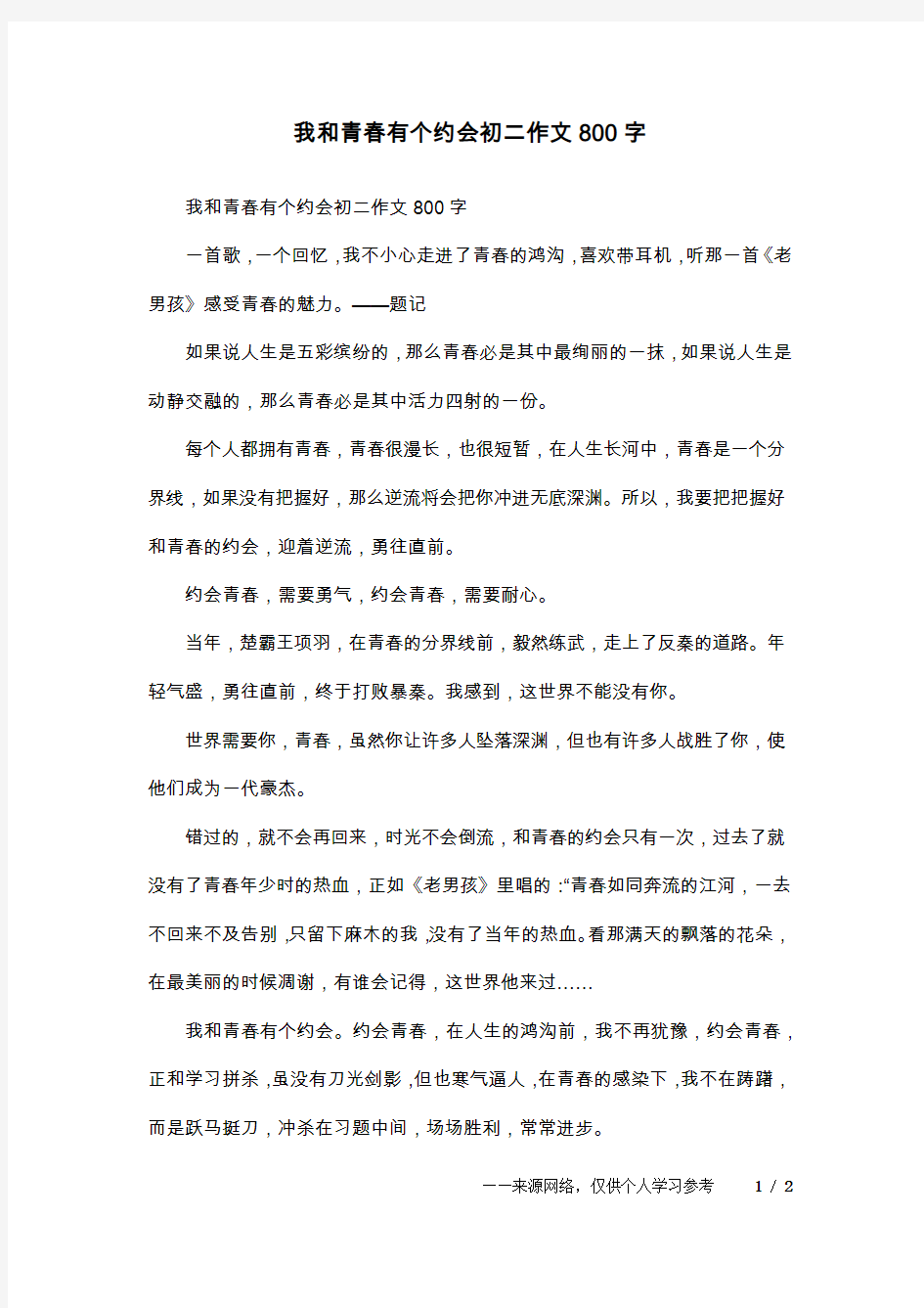 我和青春有个约会初二作文800字