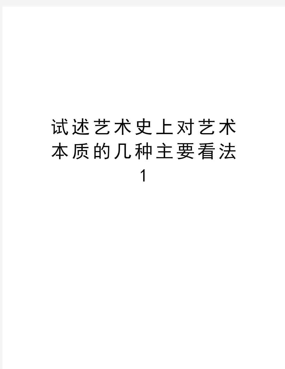 试述艺术史上对艺术本质的几种主要看法1教学文案