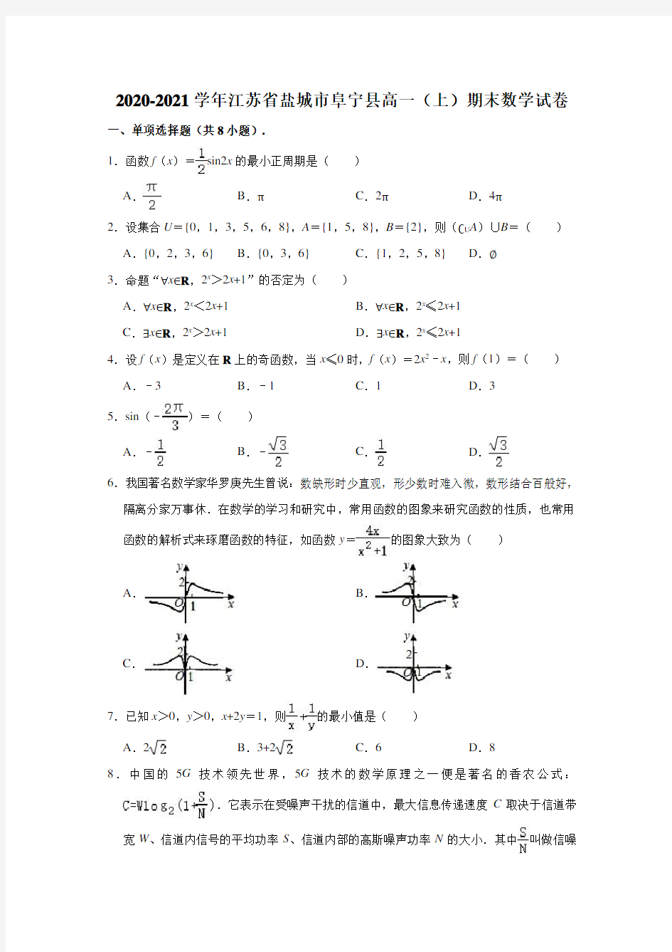 2020-2021学年江苏省盐城市阜宁县高一(上)期末数学试卷 (解析版)