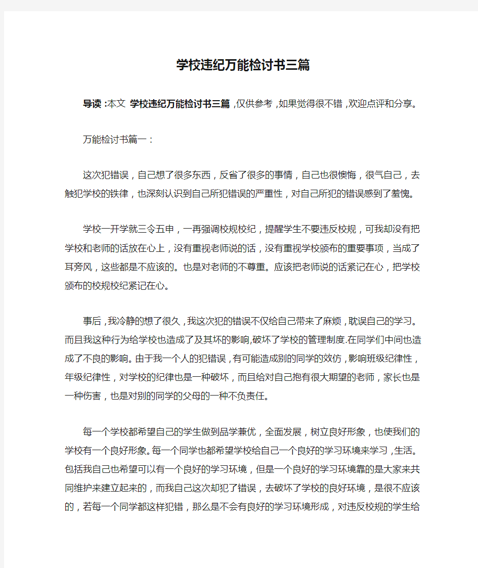 学校违纪万能检讨书三篇