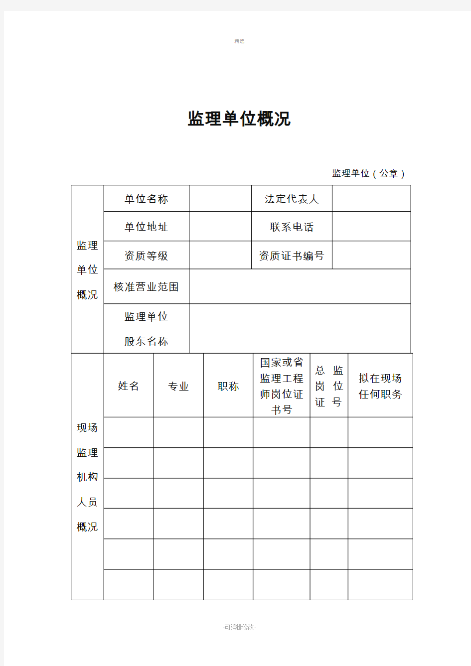 建设工程监理登记表