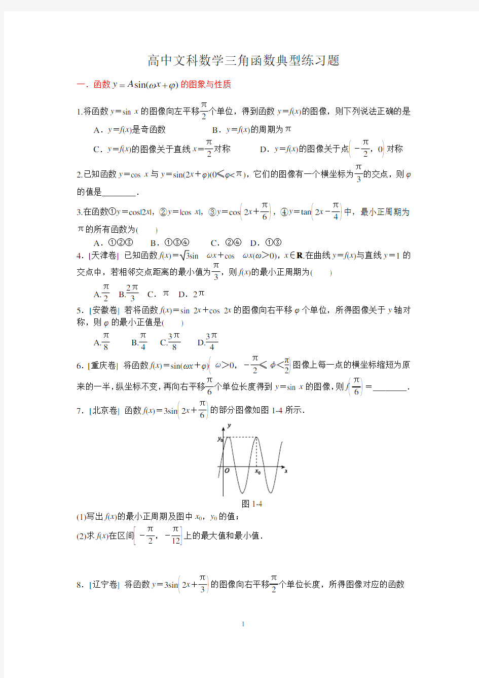 高中文科数学三角函数典型练习题