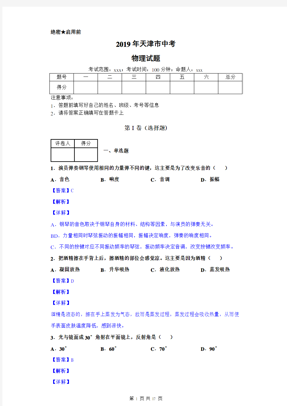 2019年天津中考物理试题及详细答案解析(word版)