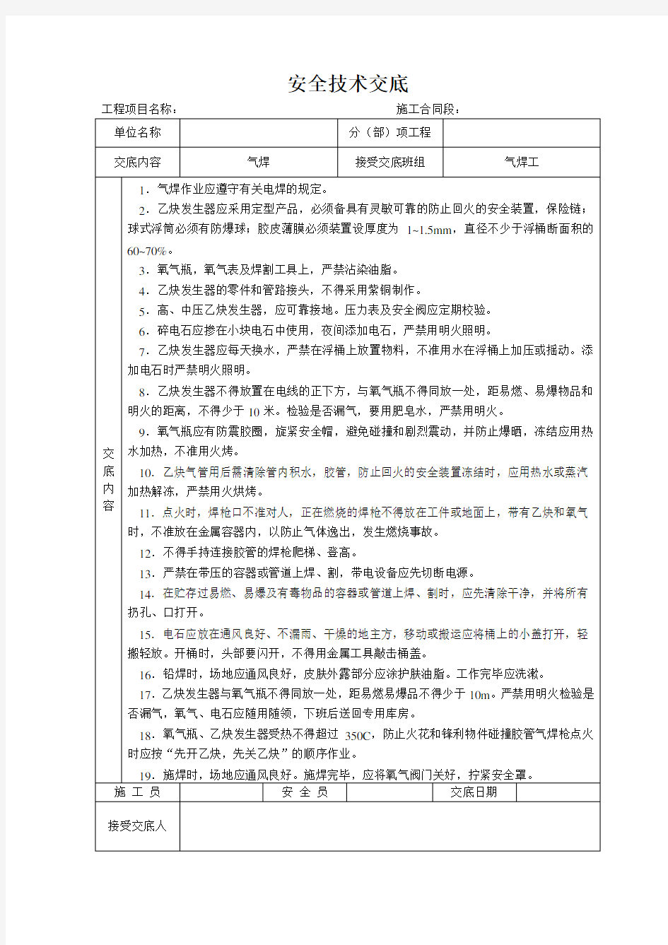 安全技术交底大全资料