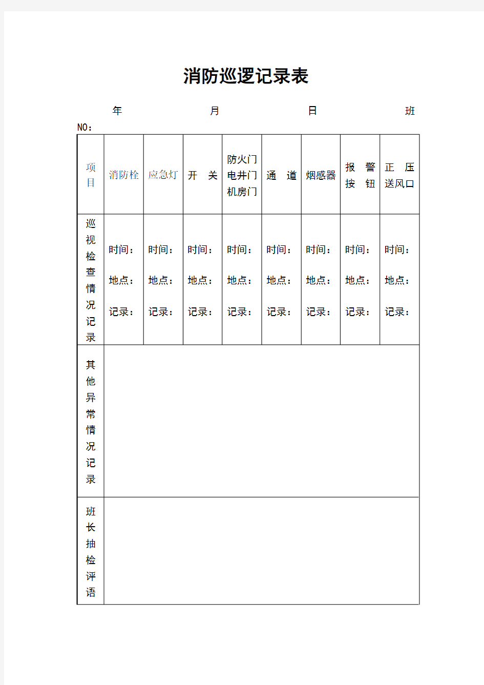 消防巡逻记录表范本