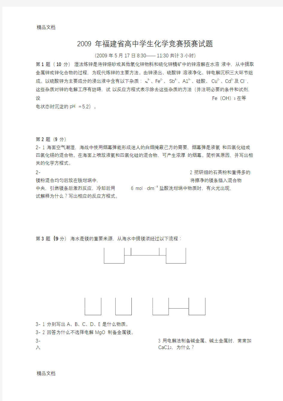 最新福建省高中学生化学竞赛预赛试题