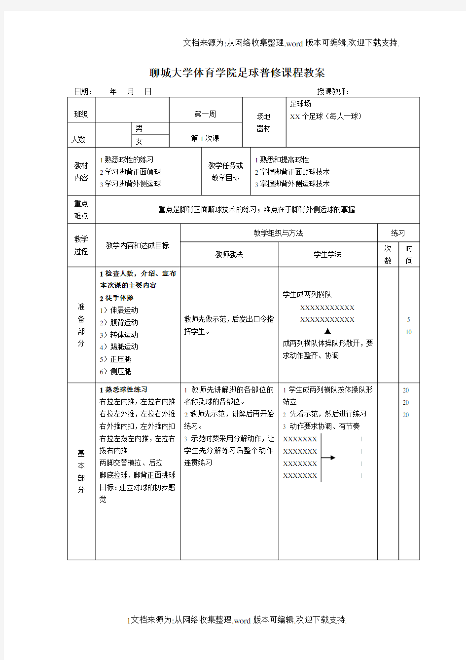 足球普修课程教案