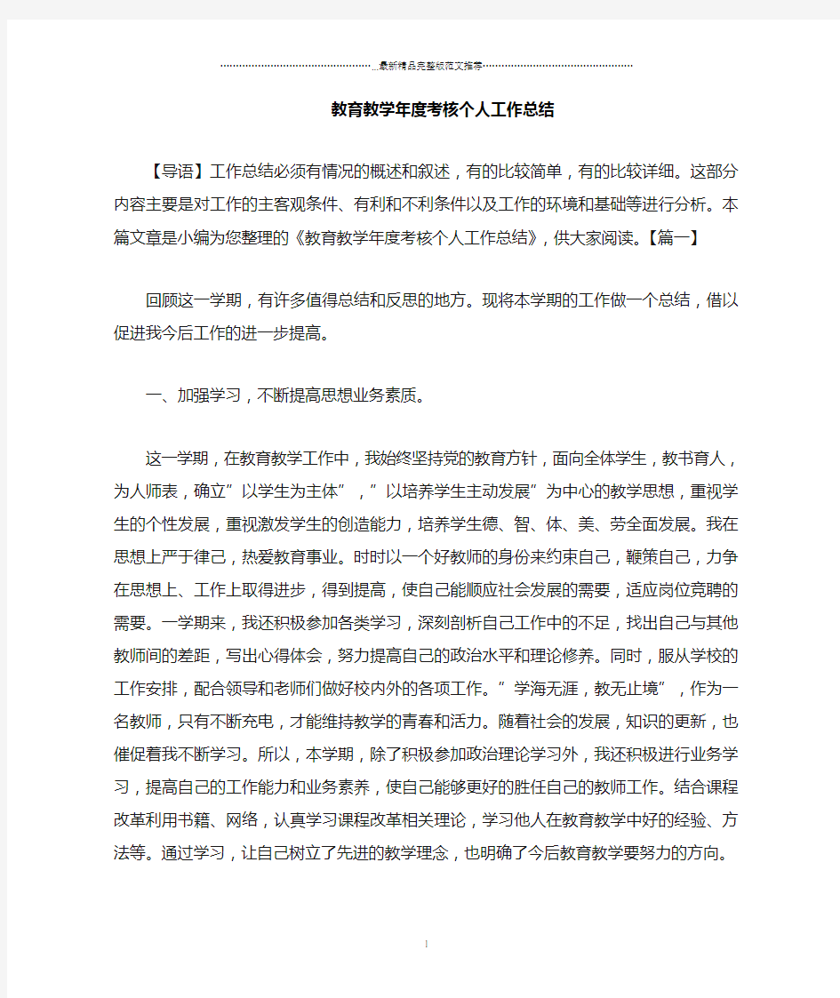 教育教学年度考核个人精编工作总结