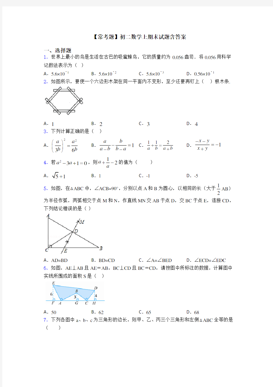 【常考题】初二数学上期末试题含答案