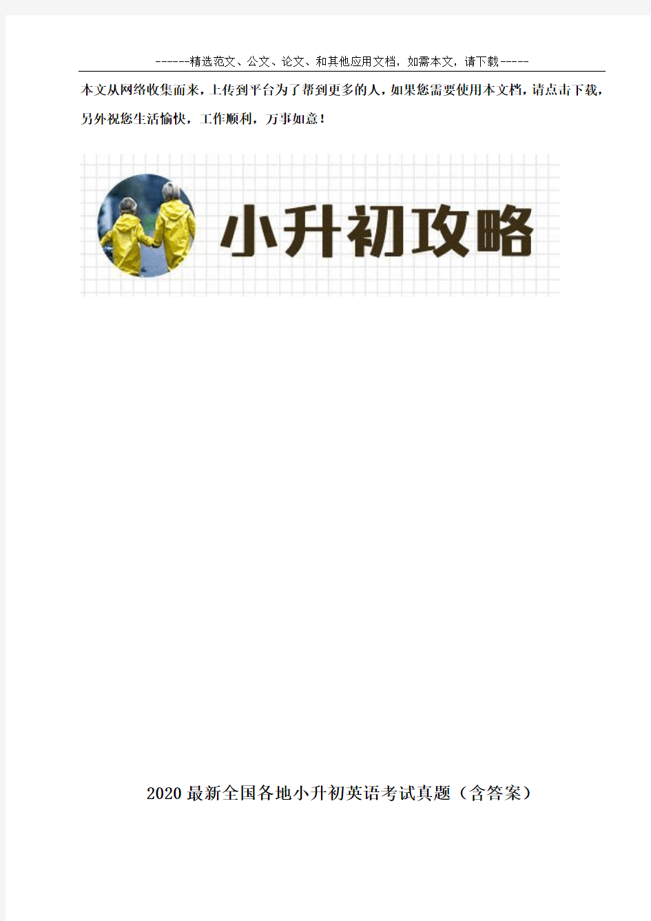 2020最新全国各地小升初英语考试真题(含答案)