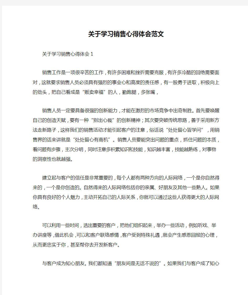 关于学习销售心得体会范文