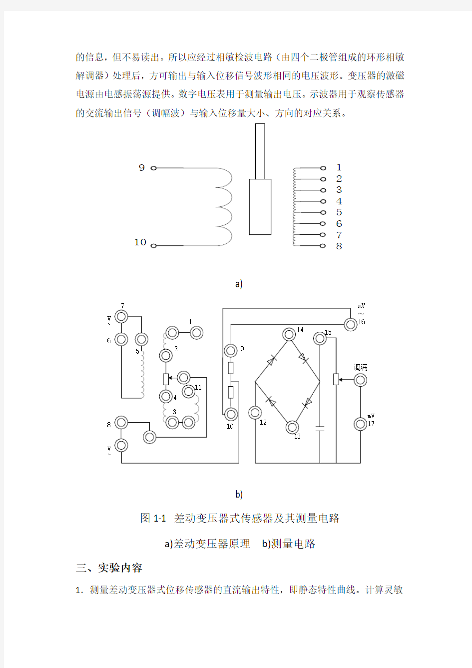 传感器与检测技术实验报告