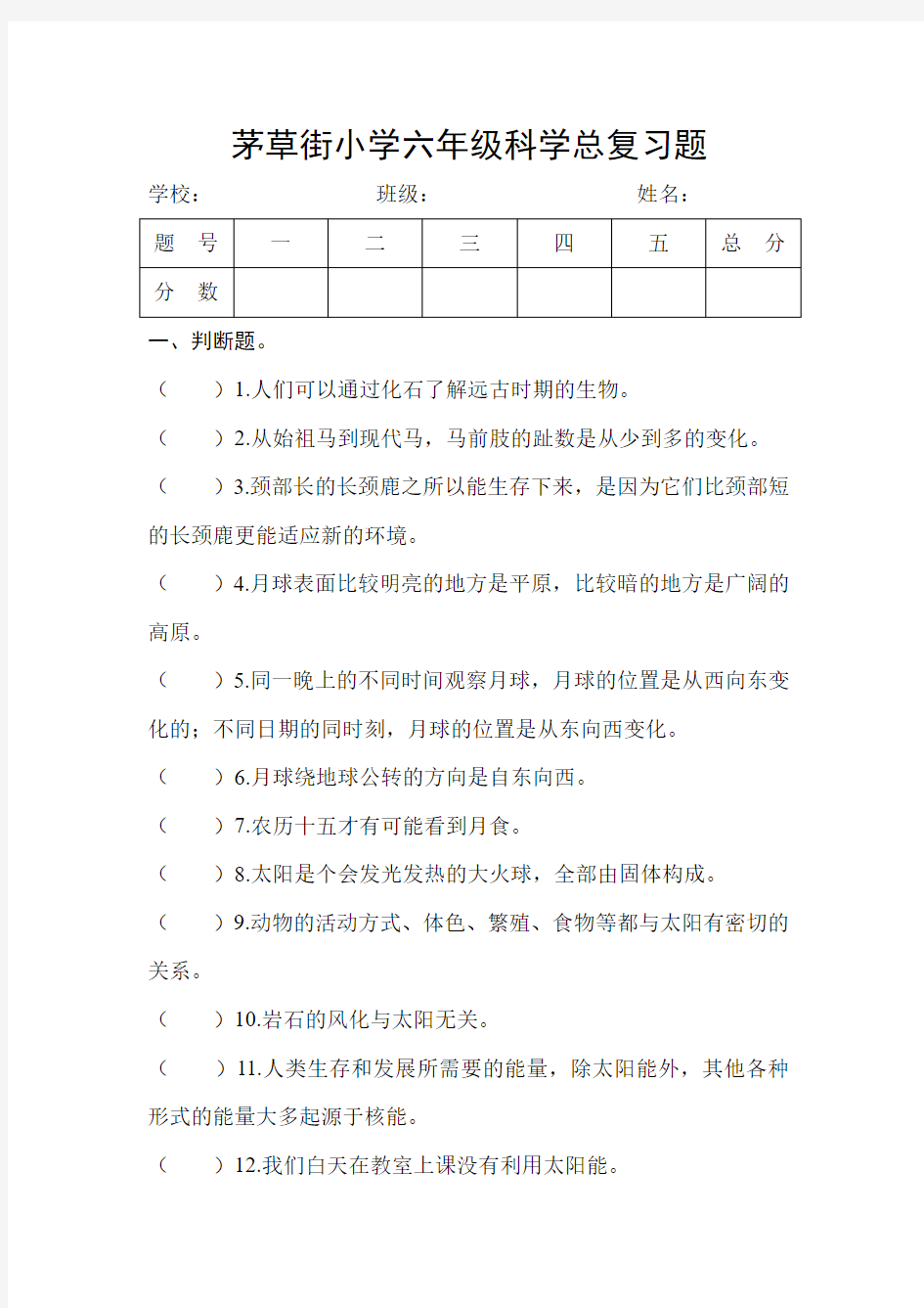 六年级科学总复习习题.doc