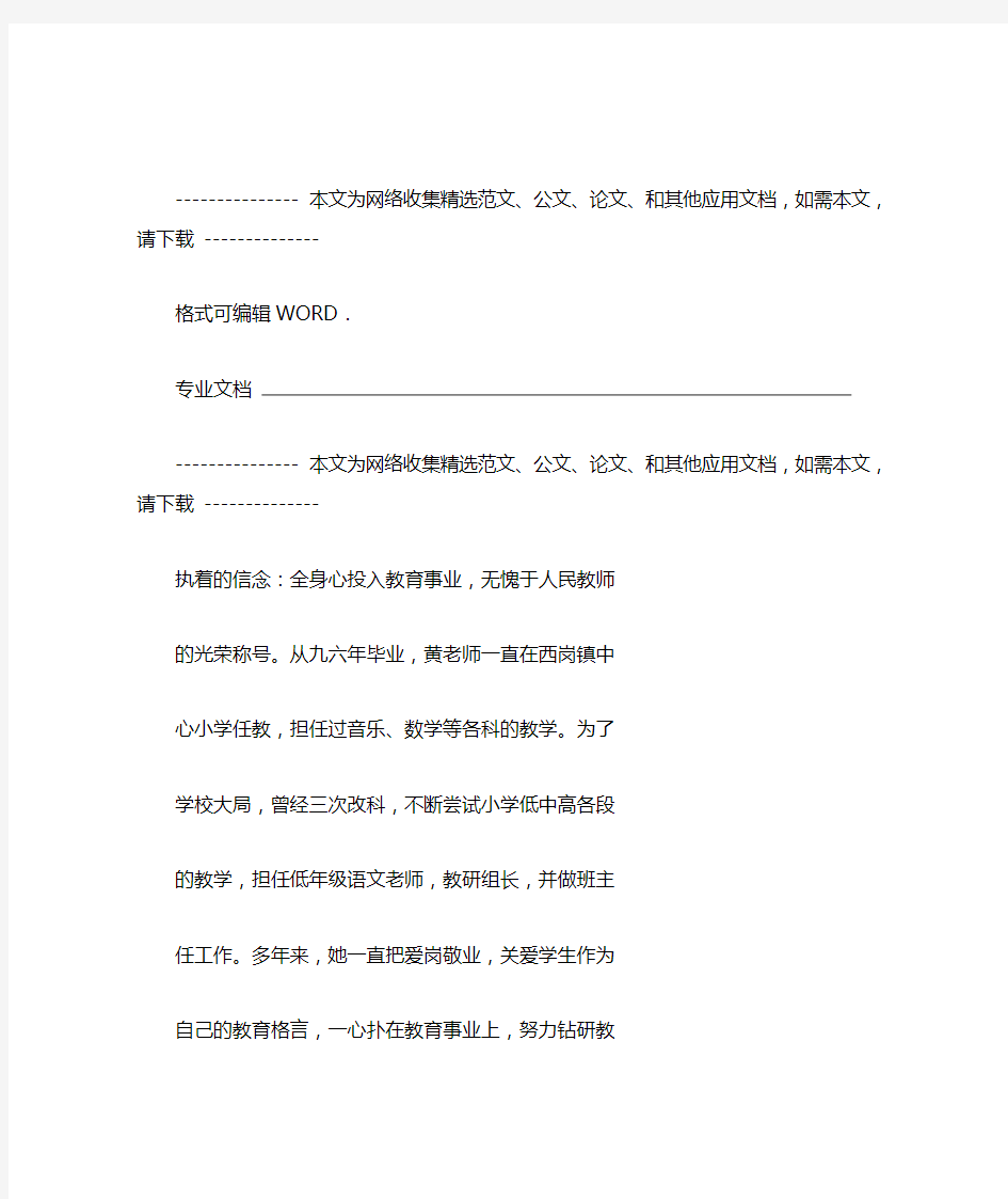 第三人称师德事迹材料十佳师德标兵事迹材料