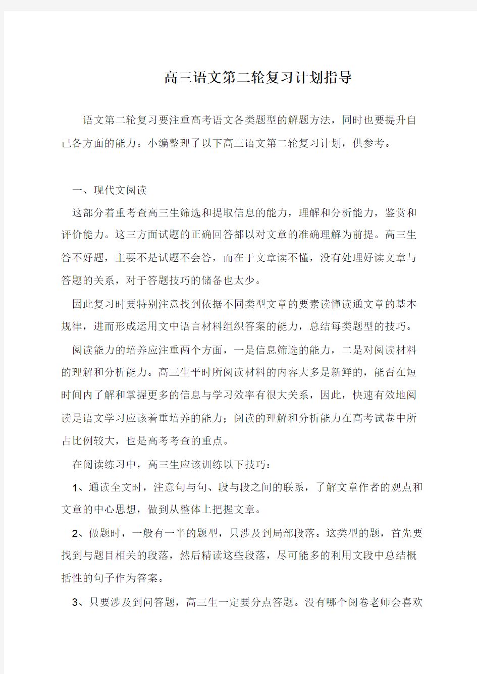 高三语文第二轮复习计划指导