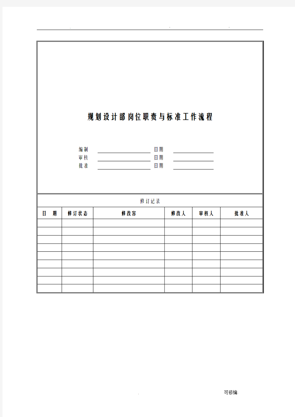 规划设计部岗位职责及标准工作流程