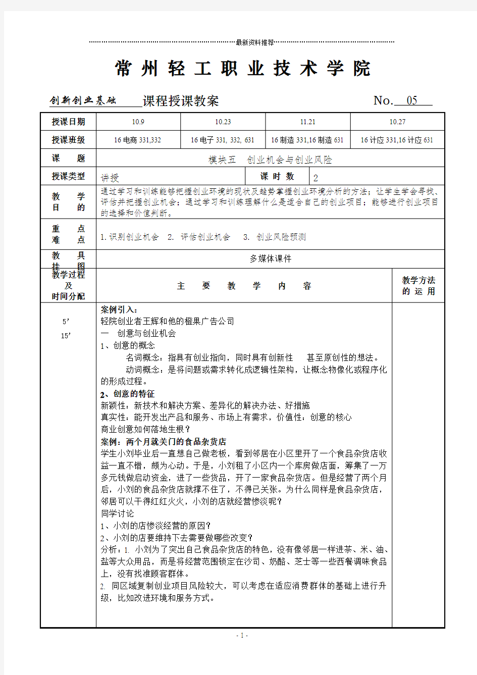 创新创业基础教案5精编版
