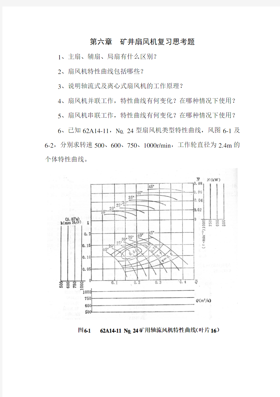 矿井通风防尘复习思考题六