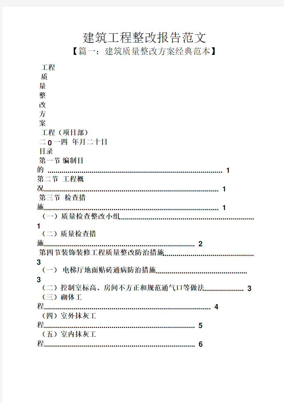 工作报告之建筑工程整改报告范文