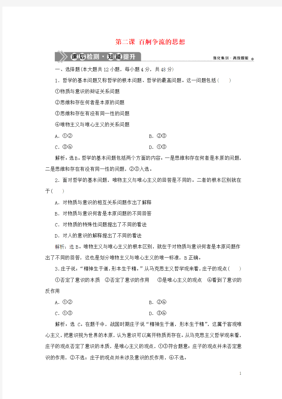 (选考)2021版新高考政治一轮复习 生活与哲学 第一单元 生活智慧与时代精神 2 第二课 百舸争流