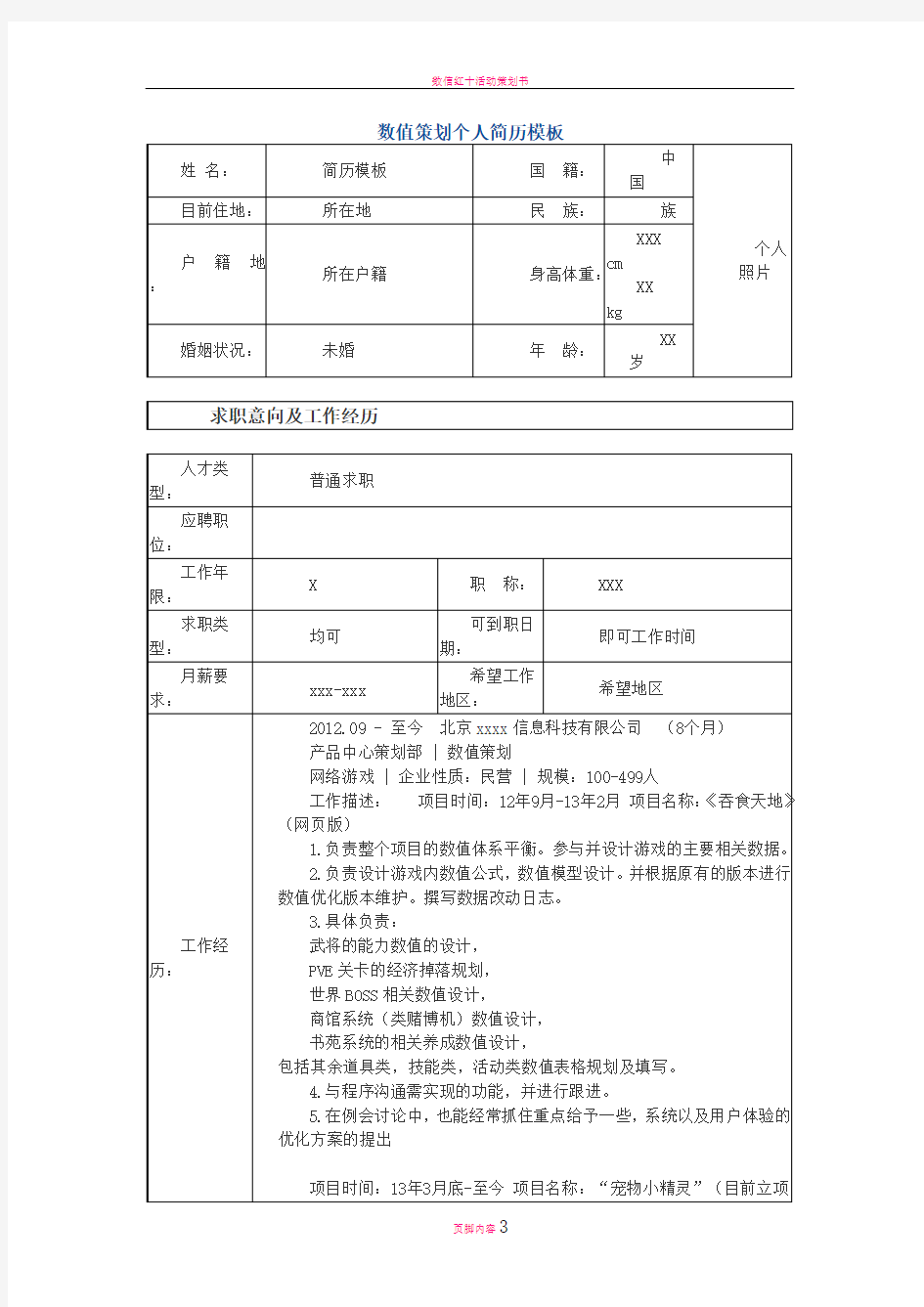 数值策划 个人简历模板