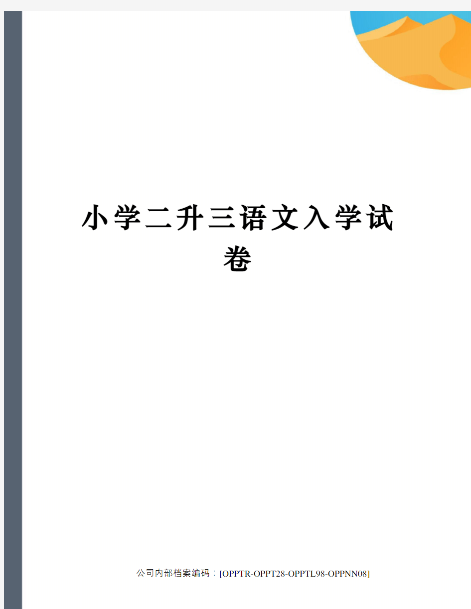 小学二升三语文入学试卷