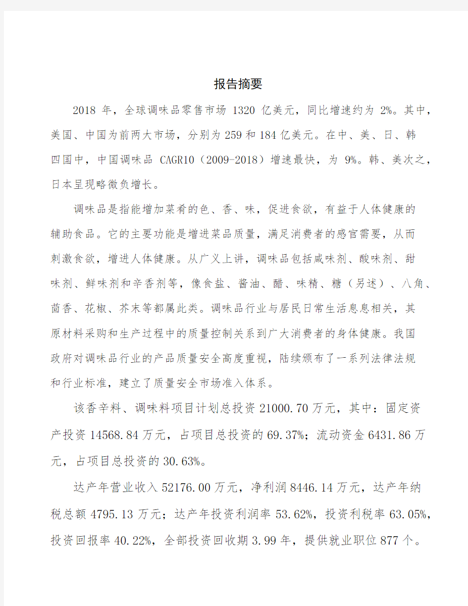 南京香辛料项目商业计划书