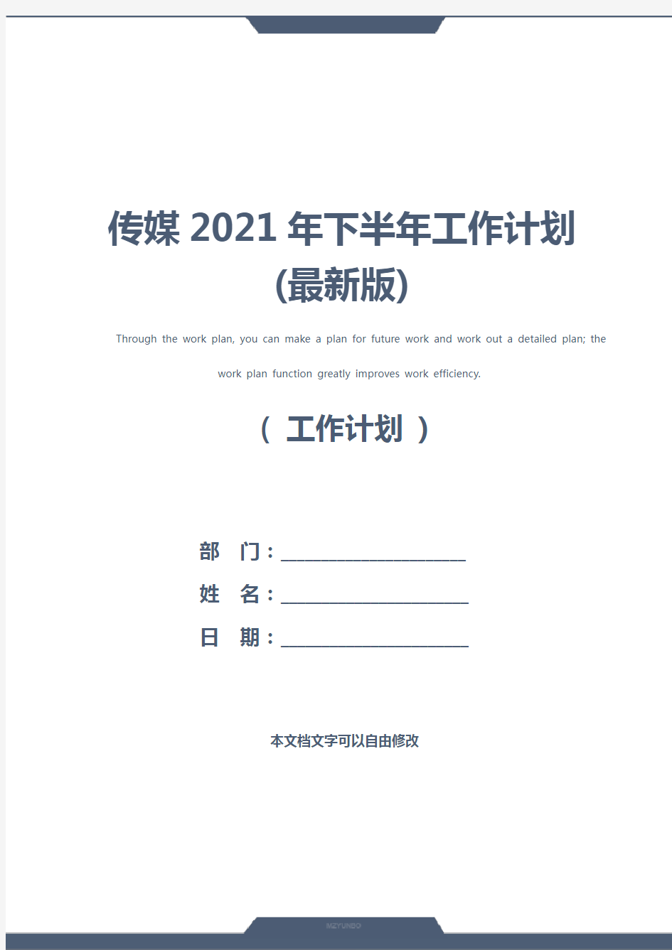 传媒2021年下半年工作计划(最新版)