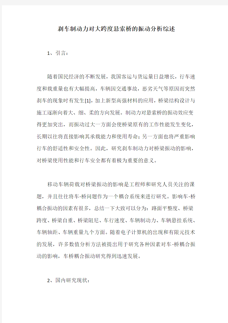 刹车制动力对大跨度悬索桥的振动分析综述