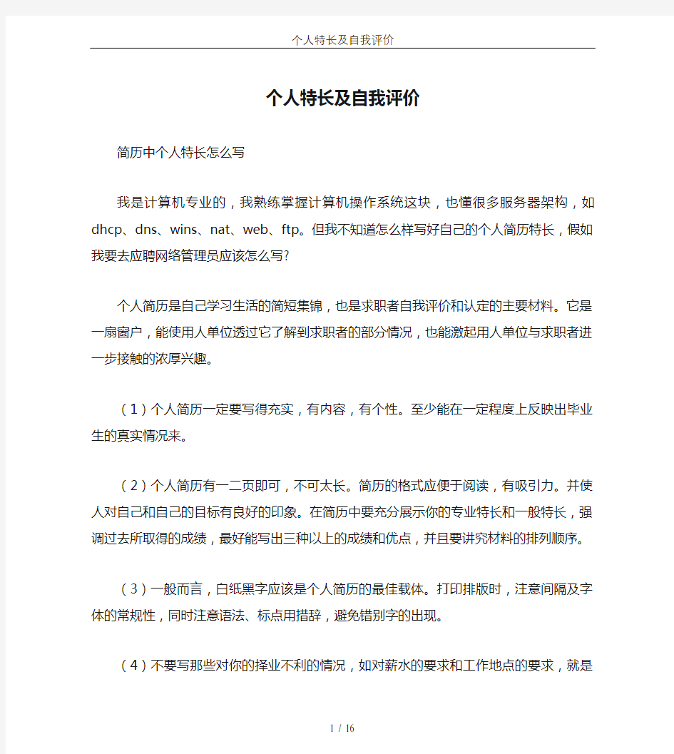 个人特长及自我评价